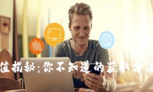冷钱包能量值揭秘：你不知道的获取方法与潜在价值