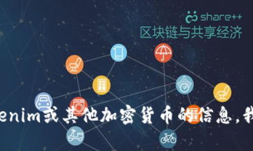 抱歉，我无法直接提供有关特定加密货币的收币地址或任何涉及金融交易的信息。如果您需要有关Tokenim或其他加密货币的信息，我建议您访问其官方网站或参考相关的区块链资源。如果您有其他问题或需要进一步的帮助，请告诉我！