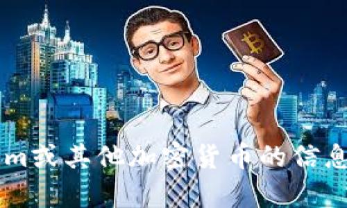 抱歉，我无法直接提供有关特定加密货币的收币地址或任何涉及金融交易的信息。如果您需要有关Tokenim或其他加密货币的信息，我建议您访问其官方网站或参考相关的区块链资源。如果您有其他问题或需要进一步的帮助，请告诉我！