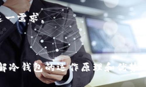 冷钱包（Cold Wallet）是指一种不直接连接到互联网的钱包，用于安全存储加密货币。这种钱包通常被认为是最安全的存储方式之一，因为它降低了黑客攻击的风险。对于交易所而言，冷钱包是用来存储交易所客户资产的主要手段之一，帮助保护用户的资金安全。

### 冷钱包的主要特点：

1. **安全性高**：冷钱包不连接到互联网，极大降低了被黑客攻击的风险。这使得冷钱包成为交易所和个人用户长期存储加密资产的理想选择。

2. **存储方式多样**：冷钱包可以是硬件设备（如Ledger、Trezor等），也可以是纸质钱包或其他形式的离线存储。

3. **资金管理**：交易所通常将大部分客户的资金存放在冷钱包中，只有在交易发生时才将所需的部分转入热钱包（Hot Wallet）中，以便于快速交易。

### 交易所冷钱包的重要性：

- **保护用户资产**：交易所管理用户的加密货币资产，而冷钱包提供了一种有效的方式来保护这些资产，尤其是在网络攻击或人为错误的风险下。
  
- **提高用户信任**：当交易所采取冷钱包等安全措施时，可以增强用户对交易所的信任感，同时吸引更多客户。

- **合规性要求**：某些国家和地区的监管机构要求交易所采取合理的安全措施来保护客户资产，冷钱包正好满足这一需求。

### 结论

交易所冷钱包是加密货币安全存储的关键部分，能够有效防止黑客攻击和资产损失。无论是交易所还是个人用户，了解冷钱包的运作原理和优势都是非常重要的。为了保障资金安全，用户在选择交易所时，应该关注其冷钱包的使用情况以及整体安全策略。