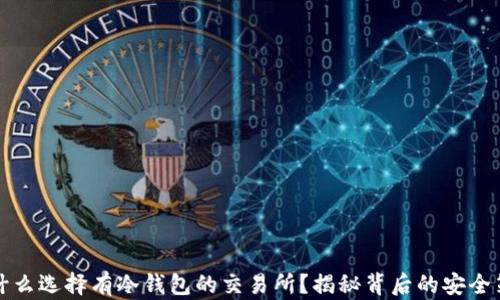 
为什么选择有冷钱包的交易所？揭秘背后的安全策略