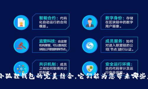 探秘Tokenim与小狐狸钱包的完美结合，它们能为您带来哪些意想不到的惊喜？