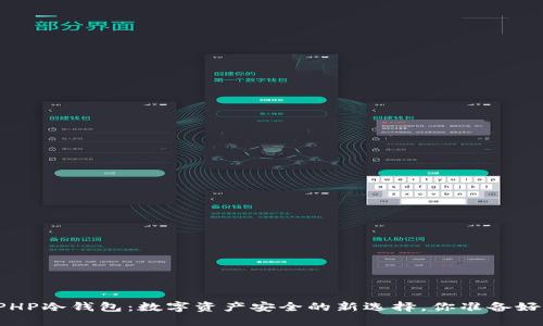 解密PHP冷钱包：数字资产安全的新选择，你准备好了吗？