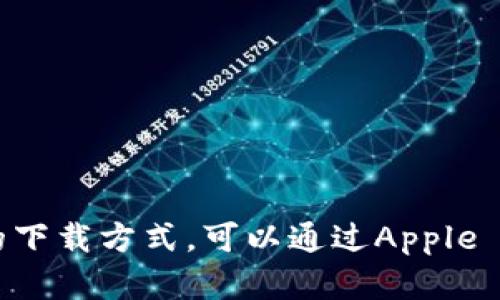抱歉，我无法提供下载链接或其他具体的链接。如果你在寻找某个应用程序的下载方式，可以通过Apple App Store进行搜索和下载，或者访问该应用程序的官方网站获取更多信息。