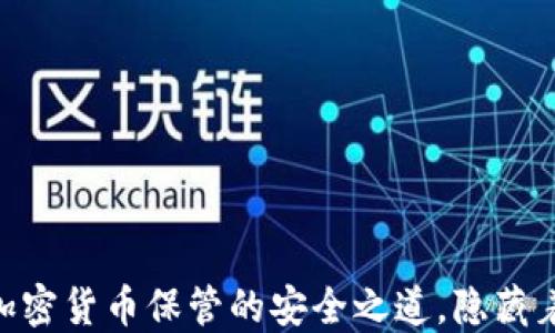
捷克冷钱包：加密货币保管的安全之道，隐藏着怎样的秘密？