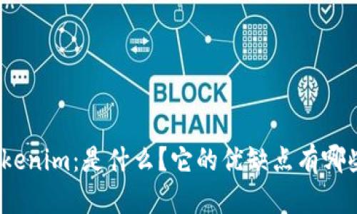 Tokenim：是什么？它的优缺点有哪些？