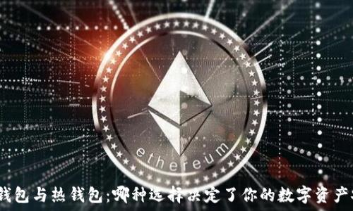   
硬件钱包与热钱包：哪种选择决定了你的数字资产安全？