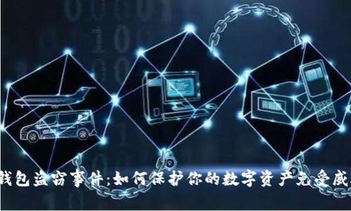 冷钱包盗窃事件：如何保护你的数字资产免受威胁？