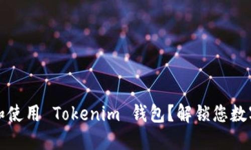 如何轻松注册和使用 Tokenim 钱包？解锁您数字资产的新世界