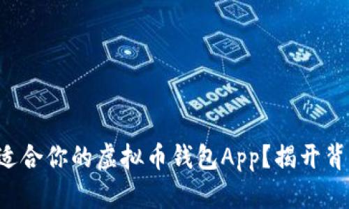 如何选择适合你的虚拟币钱包App？揭开背后的秘密！