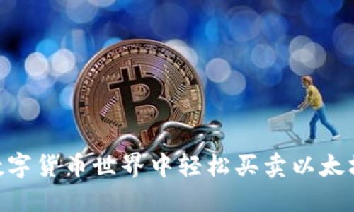 如何在数字货币世界中轻松买卖以太坊（ETH）？