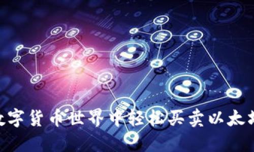 如何在数字货币世界中轻松买卖以太坊（ETH）？
