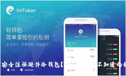 如何安全注册硬件冷钱包？揭示你可能不知道的秘密！