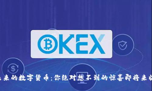 未来的数字货币：你绝对想不到的惊喜即将来临！
