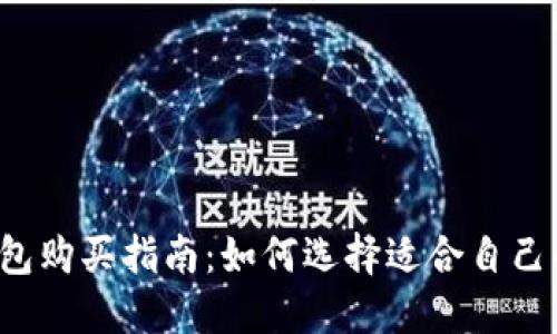 国内冷钱包购买指南：如何选择适合自己的冷钱包？