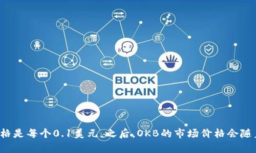 OK币（OKB）是由OKEx交易所发行的一种数字货币。其发行价在不同的时间段可能会有所变化。OKB的首次发行价格是每个0.1美元。之后，OKB的市场价格会随着供需关系和市场动态而波动。如果您需要准确的当前价格或历史价格，请参考主流加密货币交易所或财经网站。