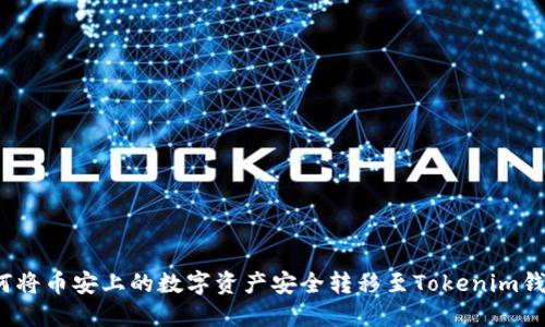 如何将币安上的数字资产安全转移至Tokenim钱包？