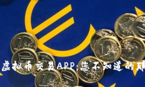 揭秘虚拟币交易APP：您不知道的那些事
