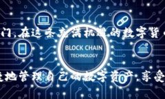   探索Tokenim：一款让你的数字资产安全无忧的H