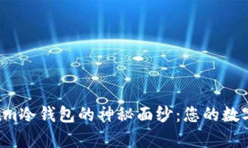 揭开Mycelium冷钱包的神秘面纱：您的数字资产守护者