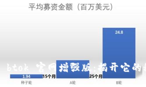探索 btok 官网增强版：揭开它的秘密！