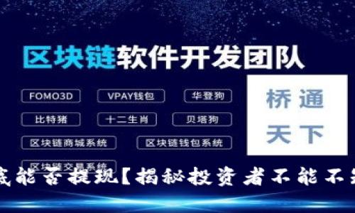 虚拟币到底能否提现？揭秘投资者不能不知道的秘密
