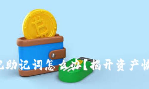 冷钱包忘记助记词怎么办？揭开资产恢复的秘密！