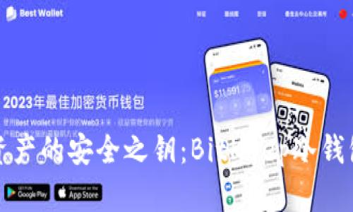 解锁数字资产的安全之钥：BitKeep冷钱包使用教程