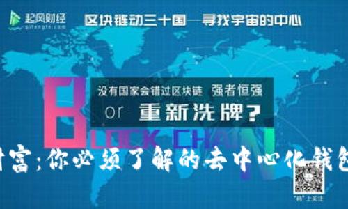 “未来的财富：你必须了解的去中心化钱包的秘密！”