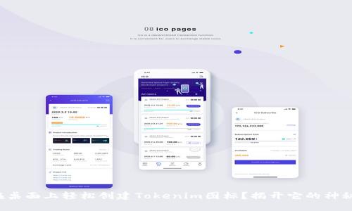 如何在桌面上轻松创建Tokenim图标？揭开它的神秘面纱！