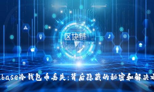 Coinbase冷钱包币丢失：背后隐藏的秘密和解决之道？