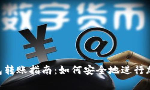 Ledger冷钱包转账指南：如何安全地进行加密货币转移？
