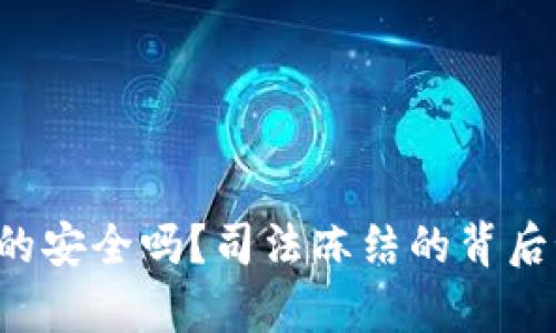 冷钱包真的安全吗？司法冻结的背后秘密揭秘！