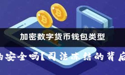 冷钱包真的安全吗？司法冻结的背后秘密揭秘！