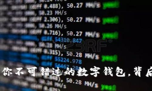 TokenPocket——你不可错过的数字钱包，背后隐藏了哪些秘密？