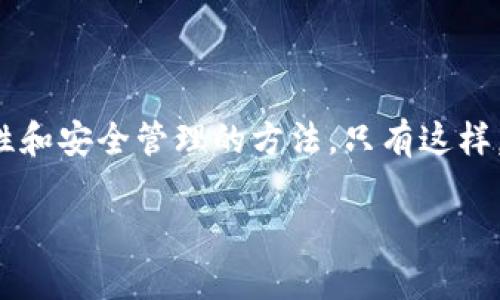 在讨论“冷钱包”和“助记词”是否可以出口之前，我们需要理解这两个概念的基本定义及其在加密货币领域的重要性。

### 一、冷钱包与助记词的定义

#### 1.1 冷钱包是什么？
冷钱包是指离线存储数字资产（如比特币、以太坊等）的方式，它的主要目的是增强安全性。与热钱包（在线钱包）相比，冷钱包不连接互联网，极大地降低了被黑客攻击的风险。常见的冷钱包形式包括硬件钱包（如Ledger、Trezor）和纸钱包。

#### 1.2 助记词的意义
助记词是由一系列单词组成的短语，用以访问和管理加密货币钱包。通常由12到24个单词构成，助记词是恢复钱包的关键信息，切记妥善保管，避免泄露。

### 二、冷钱包的出口问题

#### 2.1 冷钱包能否出口？
冷钱包本身作为设备是可以出口的。例如，硬件钱包制造商可以将其产品出口到其他国家。不过，出口过程中需要遵循相关法律法规，确保产品安全性及合规性。

#### 2.2 出口时需要注意什么？
在冷钱包出口时，应当考虑以下几个方面：产品的合规性、目的地国家的法律、技术标准等。此外，还需确认出口的硬件是否包含任何受控技术或组件。

### 三、助记词的出口问题

#### 3.1 助记词的出口：法律与安全考量
助记词本质上是一种虚拟资产的访问密钥，因此不能随意出口或分享。如果将助记词输送给他人或存储在不安全的地方，可能导致资产被窃取。

#### 3.2 助记词如何安全妥善管理？
为了保护助记词的安全，可以采用以下几种方法：
- 使用加密存储解决方案，例如安全云存储。
- 将助记词分散保存在多个物理位置。
- 采取防护措施，如密码保护。

### 四、冷钱包与助记词的安全管理策略

#### 4.1 物理安全与数字安全结合
冷钱包和助记词的安全管理需要物理和数字层面的双重保护。物理安全指的是将冷钱包存储在安全的地方，如保险箱；而数字安全则是通过加密等技术手段确保助记词不被非法访问。

#### 4.2 使用多重签名技术
考虑使用多重签名钱包，这样即使某一处的助记词被泄露，也无法单独访问到资金。多重签名为用户提供了一层额外的保护措施。

### 五、结论

#### 5.1 冷钱包与助记词选择的重要性
在选择冷钱包与助记词时，用户应研究市场上的选项，选择适合自身需求的设备，同时确保掌握产品特性和安全管理的方法。只有这样，才能有效保护自己的加密资产，规避潜在风险。

### 冷钱包和助记词：它们真的可以出口吗？