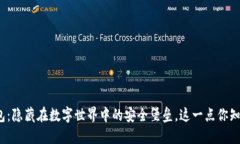 冷钱包：隐藏在数字世界中的安全堡垒，这一点