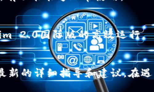 要将Tokenim版本升级到2.0国际版，您可以按照以下步骤进行操作：

### 步骤 1: 备份数据
在进行任何升级之前，确保备份当前的Tokenim数据和配置文件，以防万一出现问题。

### 步骤 2: 检查系统要求
在升级之前，请确保您的服务器满足Tokenim 2.0国际版的系统要求。这可能包括操作系统版本、内存、存储空间等。

### 步骤 3: 下载最新版本
访问Tokenim的官方网站或指定的下载链接，获取Tokenim 2.0国际版的最新安装包。

### 步骤 4: 安装新版本
1. **停止当前版本的服务**：在命令行中输入相关命令，停止正在运行的Tokenim服务。
2. **卸载旧版本**：根据操作系统不同，使用相应的命令卸载旧版本。
3. **安装新版本**：将下载的2.0国际版安装包解压并运行安装程序。

### 步骤 5: 导入数据
如果需要，按照指示将备份的数据和配置文件导入到新的2.0国际版中。

### 步骤 6: 配置新版本
根据您的需求配置Tokenim 2.0国际版的设置，确保所有功能正常运行。

### 步骤 7: 启动服务
完成配置后，启动Tokenim服务，并进行必要的测试，确保所有功能能够正常使用。

### 步骤 8: 监测和
最后，监测系统性能并根据需求进行适当的，以确保Tokenim 2.0国际版的高效运行。

### 结尾
确保在整个升级过程中参考Tokenim的官方文档，以获得最新的详细指导和建议。在遇到任何问题时，您也可以访问相关的技术支持论坛或社区。