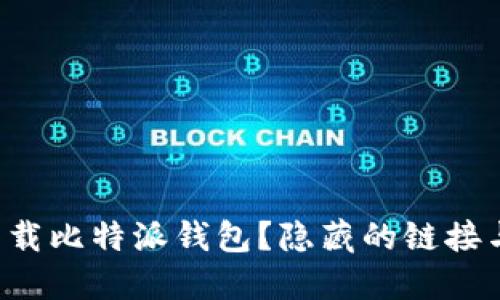如何轻松下载比特派钱包？隐藏的链接与技巧揭晓！