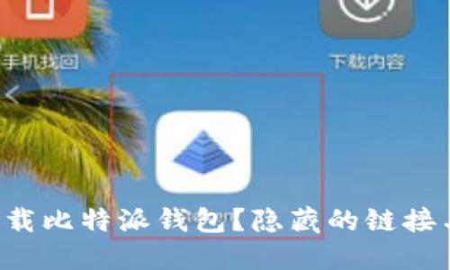 如何轻松下载比特派钱包？隐藏的链接与技巧揭晓！