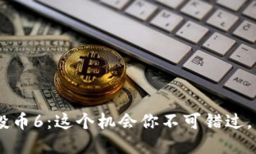 Tokenim最新钱包空投币6：这个机会你不可错过，背后隐藏着哪些秘密？