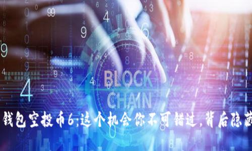 Tokenim最新钱包空投币6：这个机会你不可错过，背后隐藏着哪些秘密？