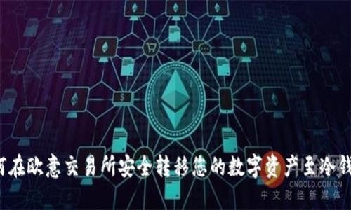 如何在欧意交易所安全转移您的数字资产至冷钱包？