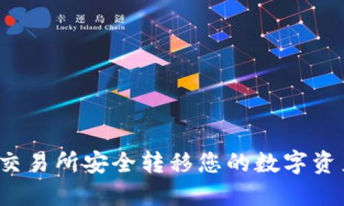 如何在欧意交易所安全转移您的数字资产至冷钱包？