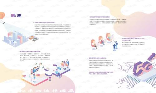 
虚拟币的法律困局：它们真的能立案吗？