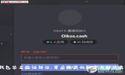 冷钱包签名验证错误：背后隐藏的秘密与解决之道？
