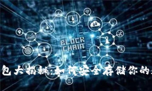 USDT冷钱包大揭秘：如何安全存储你的数字资产？