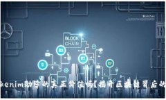 你知道tokenim勋章的真正价值吗？揭开区块链背后