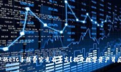 冷钱包中的ETC手续费究竟有多高？揭开数字资产