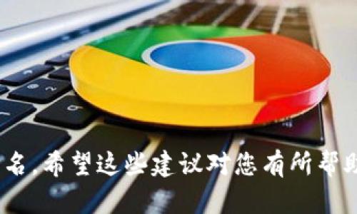 命名一个Token（代币）需要考虑多种因素，包括代币的用途、目标受众、市场定位、品牌个性等等。以下是一些命名Token时可以考虑的策略和建议：

1. ****：
   - 代币名称应简短、易于记忆，尽量避免复杂的词汇。
   - 例如，可以使用两个词组合的方式，比如“EcoCoin”或“HealthToken”。

2. **反映用途**：
   - 名称应能够反映代币的核心功能或目标。例如，如果代币用于绿色能源，名称可以包含“Green”或“Energy”。

3. **科技感**：
   - 在加密货币和区块链领域，许多代币名称都带有科技感，可以使用“Tech”、“Chain”、“Net”等词汇。

4. **文化和情感关联**：
   - 代币的名称可以与特定文化或情感相结合，以增强吸引力，例如，“HarmonyCoin”传递和谐的理念。

5. **易于发音和拼写**：
   - 选择一个容易发音和拼写的名称可以帮助用户更频繁地使用和传播你的代币。

6. **避免相似品牌或商标**：
   - 一定要确保选定的名称不与现有的品牌或商标冲突，避免潜在的法律问题。

7. **使用加密术语**：
   - 许多成功的代币名称直接用一些与加密相关的术语，例如“Crypto”、“Coin”、“Token”等。

**示例名称**：
- **EcoCoin**：强调环保主题的代币。
- **HealthToken**：与健康、医疗相关的代币。
- **TechChain**：专注于科技领域的代币。
- **ArtToken**：用于艺术品交易的代币。

根据以上建议，您可以结合您的代币特点进行创造性的命名。希望这些建议对您有所帮助！